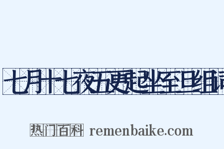 七月十七夜五更起坐至旦组词是什么意思的图片